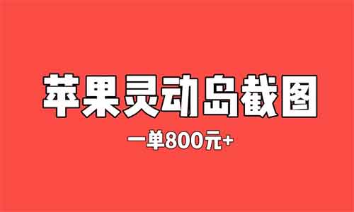 瘋狂暴利項目——必須要蘋果手機！傻瓜操作，一單800元，有良心的人做不了！