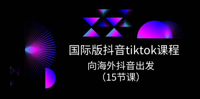 國際版 抖音tiktok實戰課程，向海外抖音出發（15節課）