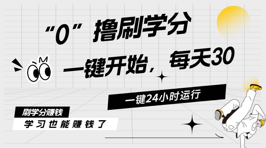 最新刷學分0擼項目，一鍵運行，每天單機收益20-30，可無限放大，當日即...