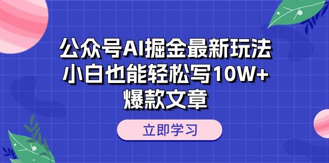 公眾號AI掘金最新玩法，小白也能輕松寫10W+爆款文章