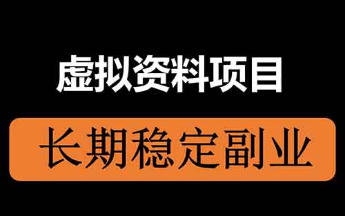 又挖掘出一個(gè)新的小紅書虛擬資料項(xiàng)目，1單29.9，賣了500多份