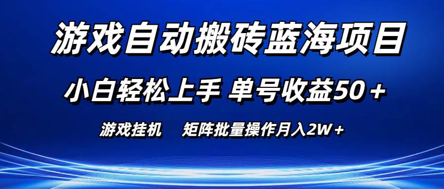 游戲自動搬磚藍海項目 小白輕松上手 單號收益50＋ 矩陣批量操作月入2W＋