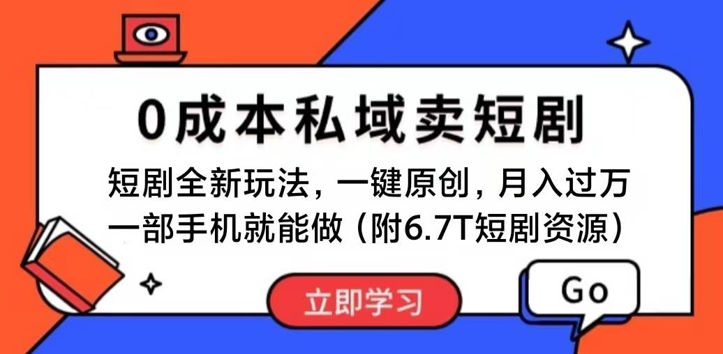 短劇最新玩法，0成本私域賣短劇，會復制粘貼即可月入過萬，一部手機即...