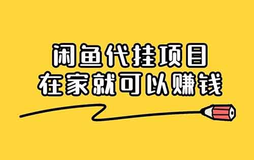 閑魚代掛商品新玩法！零成本，輕松上手，月賺3000+不是夢