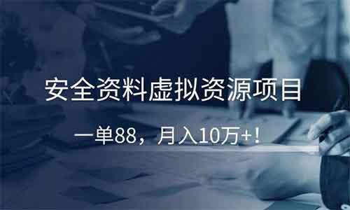 安全資料虛擬資源項目，一單88，月入10萬+！