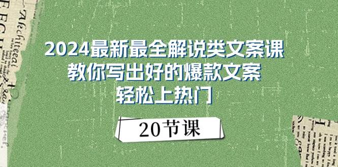 2024最新最全解說類文案課：教你寫出好的爆款文案，輕松上熱門（20節）