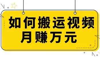 搬運(yùn)短視頻，一萬(wàn)播放有1-10元左右收益，無(wú)門(mén)檻0粉絲即可參與《親測(cè)》