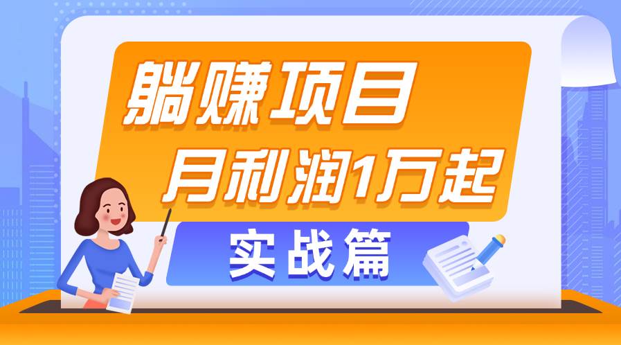 躺賺副業(yè)項(xiàng)目，月利潤(rùn)1萬起，當(dāng)天見收益，實(shí)戰(zhàn)篇