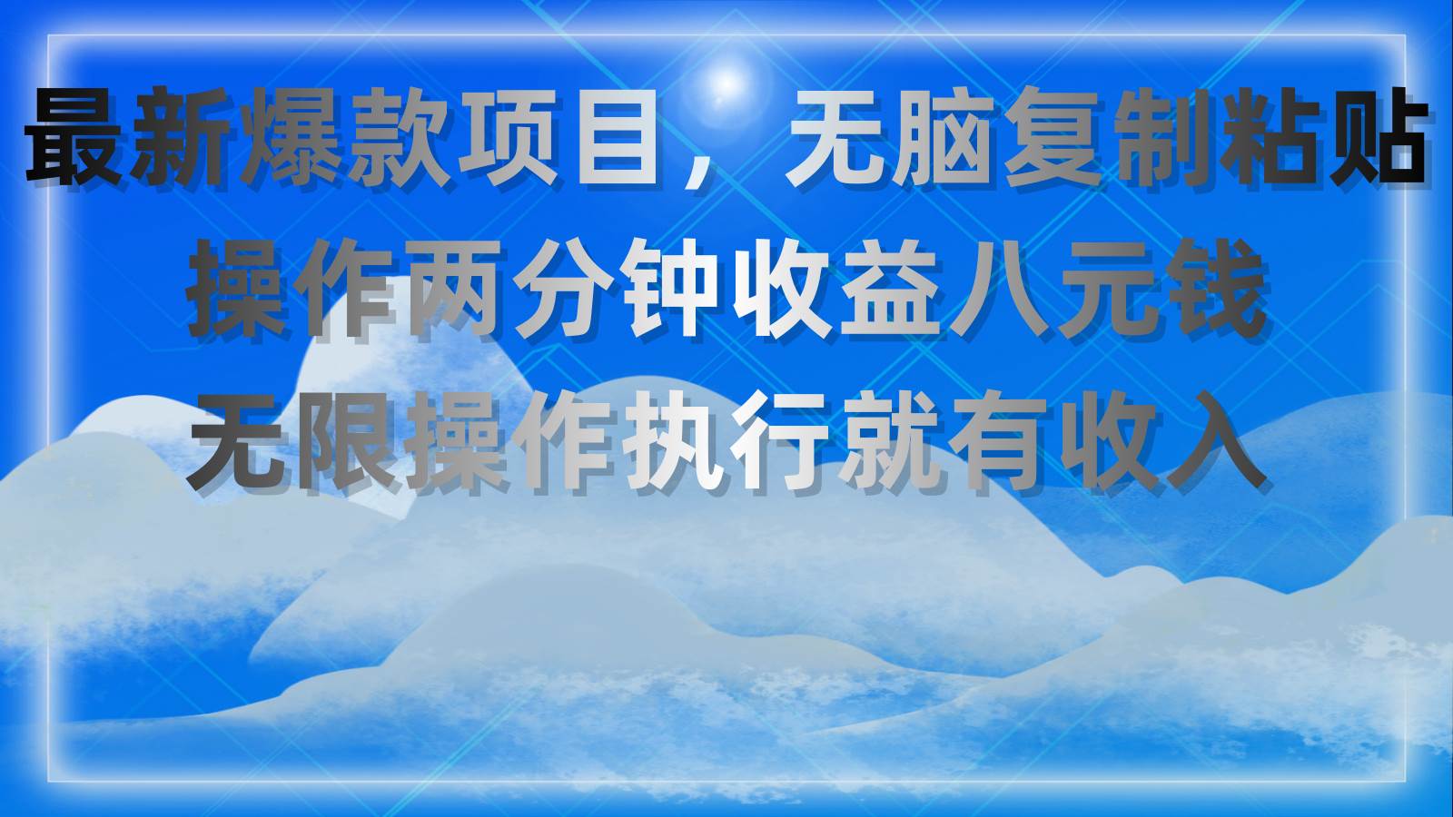 最新爆款項目，無腦復制粘貼，操作兩分鐘收益八元錢，無限操作執行就有...