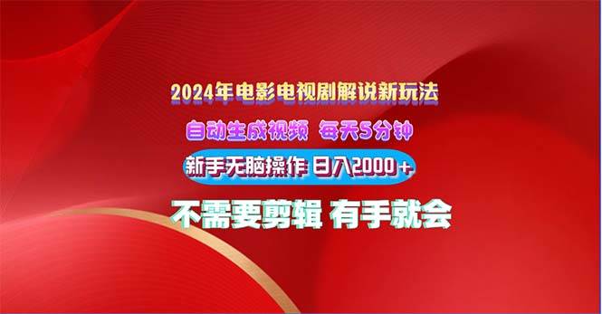 2024電影解說新玩法 自動生成視頻 每天三分鐘 小白無腦操作 日入2000+ ...