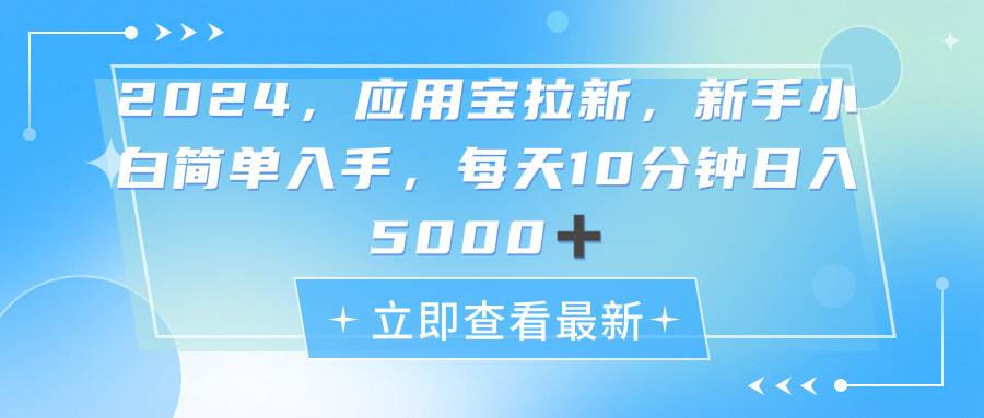 2024應用寶拉新，真正的藍海項目，每天動動手指，日入5000+