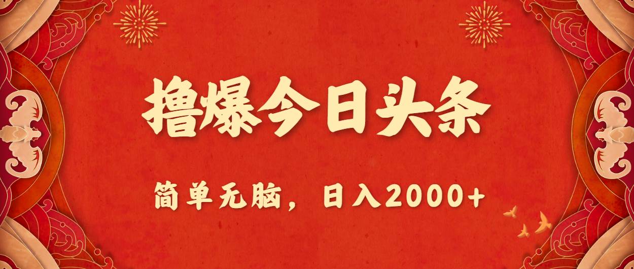 擼爆今日頭條，簡單無腦，日入2000+