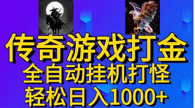 武神傳奇游戲游戲掘金 全自動掛機打怪簡單無腦 新手小白可操作 日入1000+