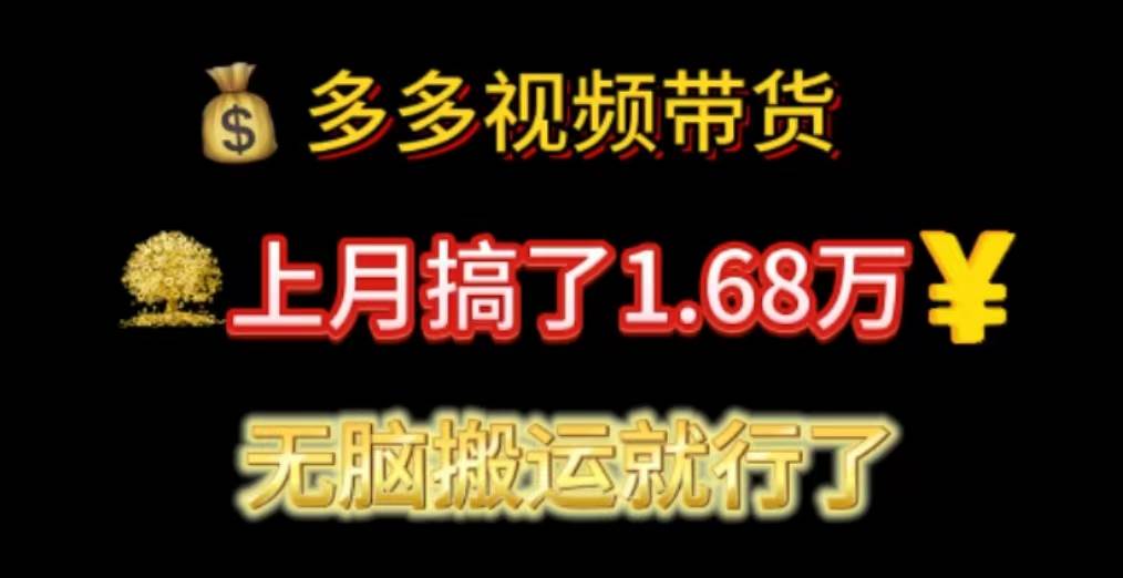 多多視頻帶貨：上月搞了1.68萬，無腦搬運就行了