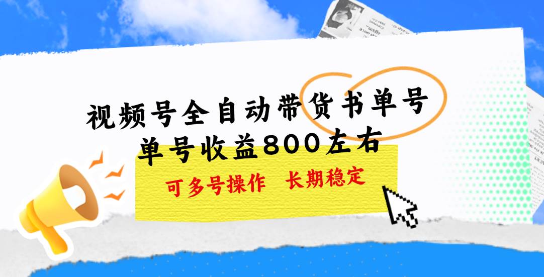 視頻號帶貨書單號，單號收益800左右 可多號操作，長期穩定