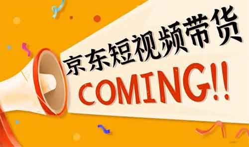 京東短視頻帶貨項目，幾分鐘一條，單日收益1000+