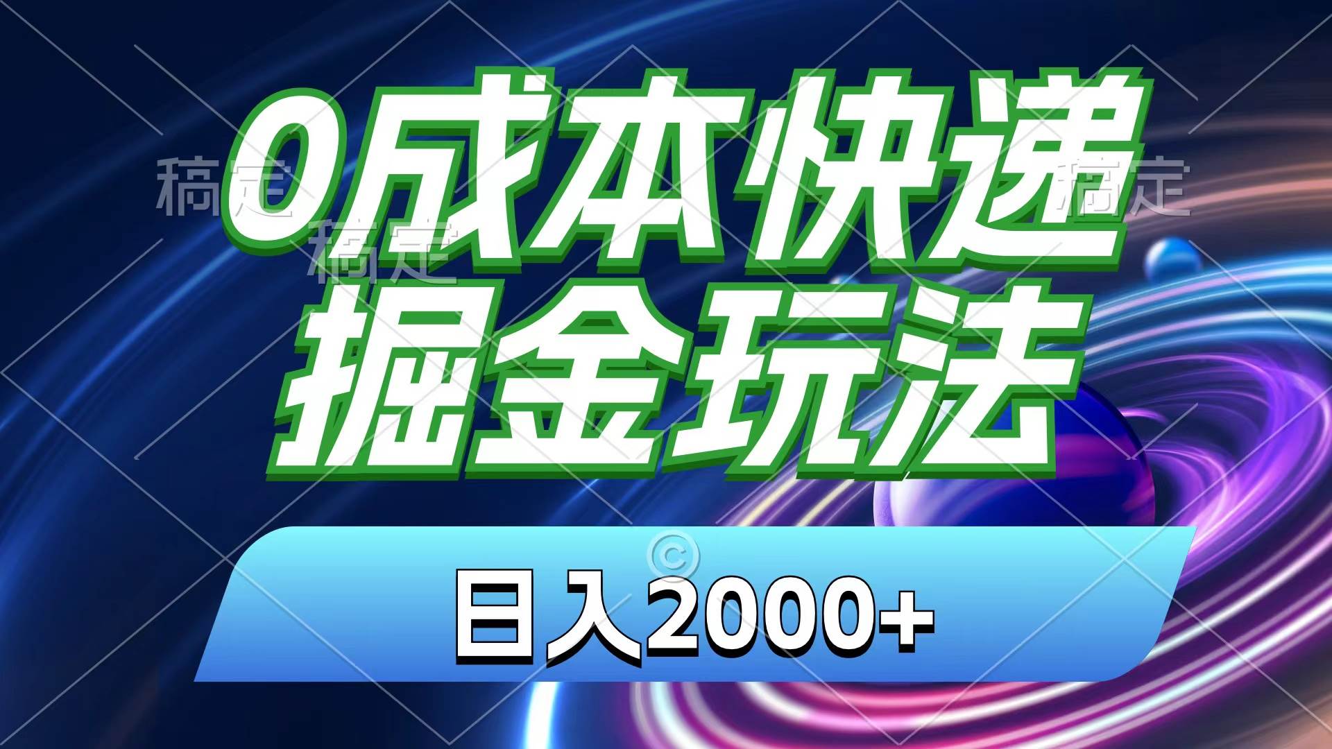 0成本快遞掘金玩法，日入2000+，小白30分鐘上手，收益嘎嘎猛！