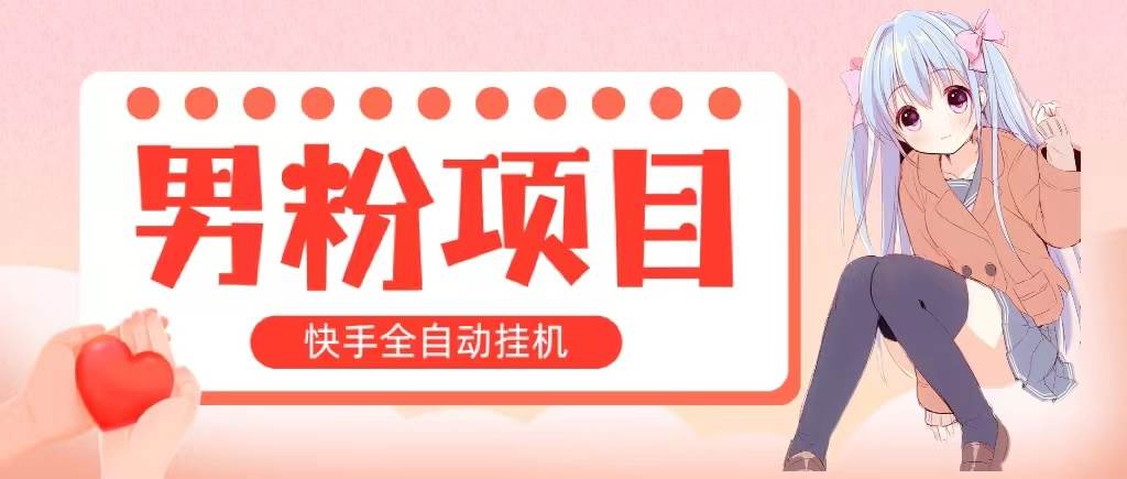 全自動成交 快手掛機 小白可操作 輕松日入1000+ 操作簡單 當天見收益