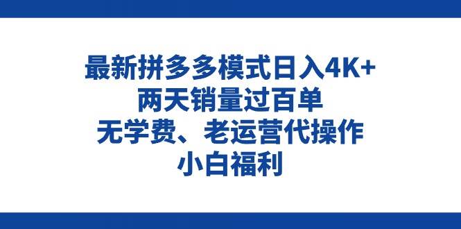 拼多多最新模式日入4K+兩天銷量過百單，無學(xué)費(fèi)、老運(yùn)營代操作、小白福利