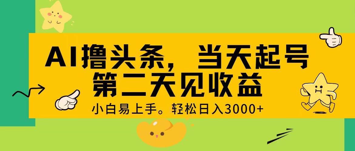 AI擼頭條，輕松日入3000+，當(dāng)天起號(hào)，第二天見(jiàn)收益。