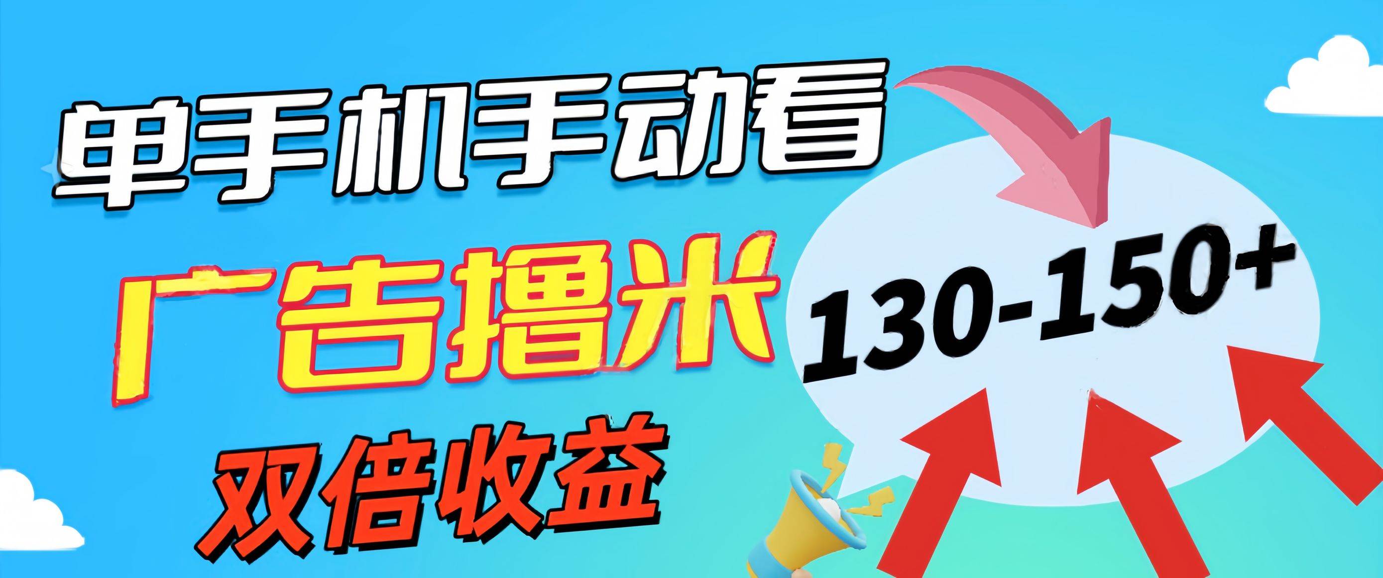 新老平臺(tái)看廣告，單機(jī)暴力收益130-150＋，無門檻，安卓手機(jī)即可，操作...