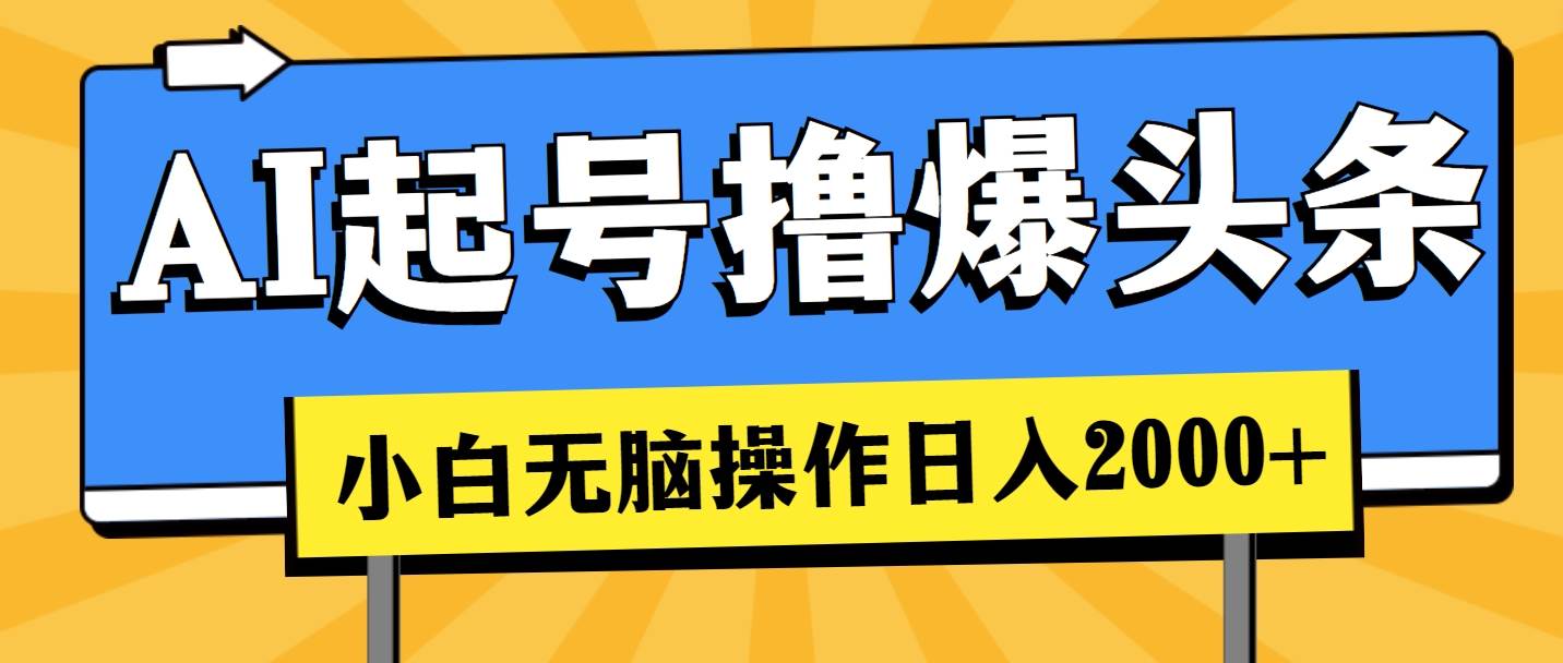 AI起號擼爆頭條，小白也能操作，日入2000+