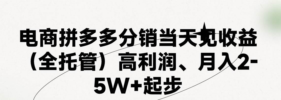 最新拼多多模式日入4K+兩天銷量過百單，無學費、 老運營代操作、小白福...