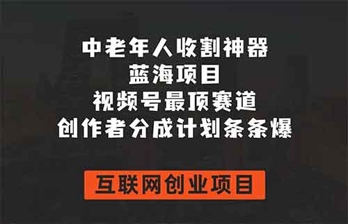 經久不衰的中老年人視頻號賽道，每月變現幾w，保姆式拆解來了