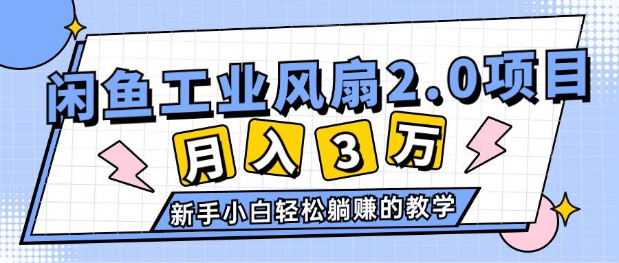 2024年6月最新閑魚工業風扇2.0項目，輕松月入3W+，新手小白躺賺的教學