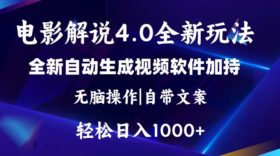 軟件自動生成電影解說4.0新玩法，純原創視頻，一天幾分鐘，日入2000+