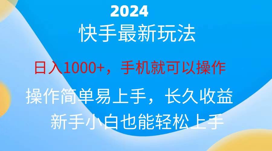 2024快手磁力巨星做任務，小白無腦自擼日入1000+、