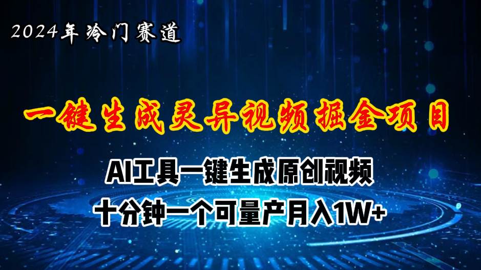 2024年視頻號(hào)創(chuàng)作者分成計(jì)劃新賽道，靈異故事題材AI一鍵生成視頻，月入...