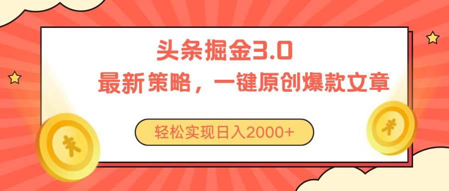 今日頭條掘金3.0策略，無任何門檻，輕松日入2000+