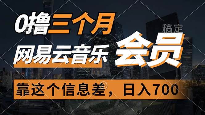 0擼三個月網易云音樂會員，靠這個信息差一天賺700，月入2w