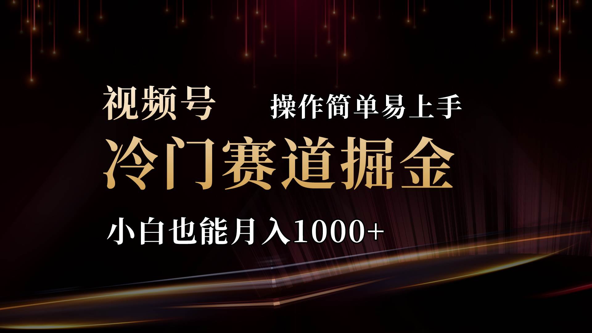 2024視頻號三國冷門賽道掘金，操作簡單輕松上手，小白也能月入1000+