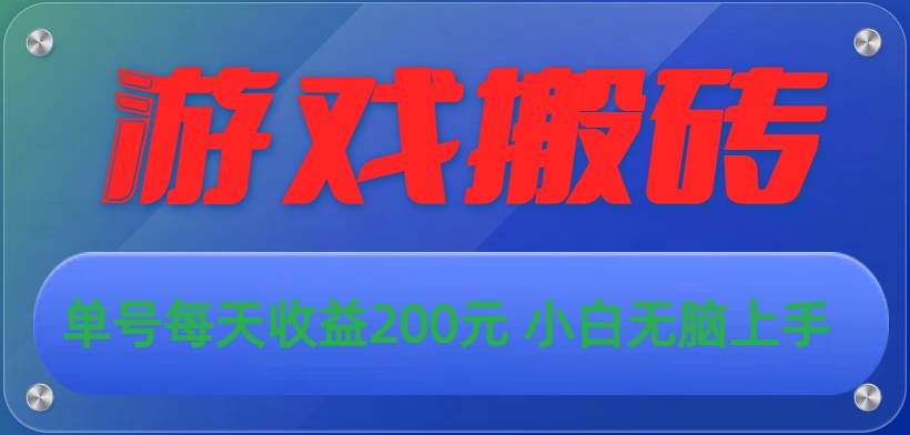 游戲全自動搬磚，單號每天收益200元 小白無腦上手