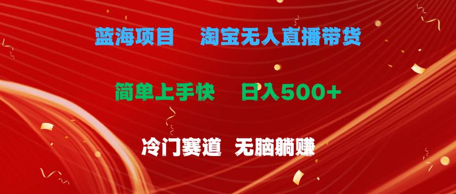 藍海項目  淘寶無人直播冷門賽道  日賺500+無腦躺賺  小白有手就行