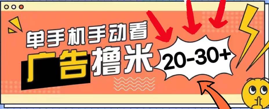 新平臺看廣告單機每天20-30＋，無任何門檻，安卓手機即可，小白也能上手