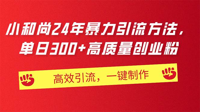 AI小和尚24年暴力引流方法，單日300+高質量創業粉，高效引流，一鍵制作