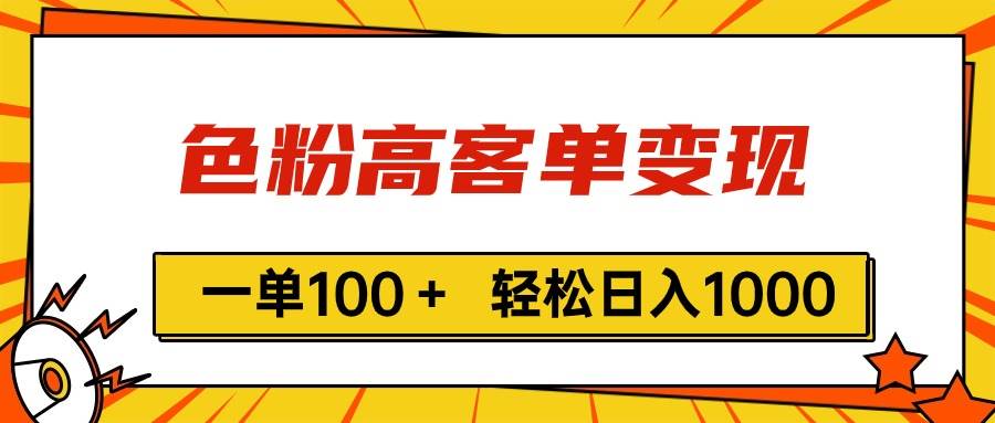 色粉高客單變現(xiàn)，一單100＋ 輕松日入1000,vx加到頻繁