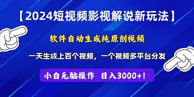 2024短視頻影視解說新玩法！軟件自動生成純原創視頻，操作簡單易上手，...