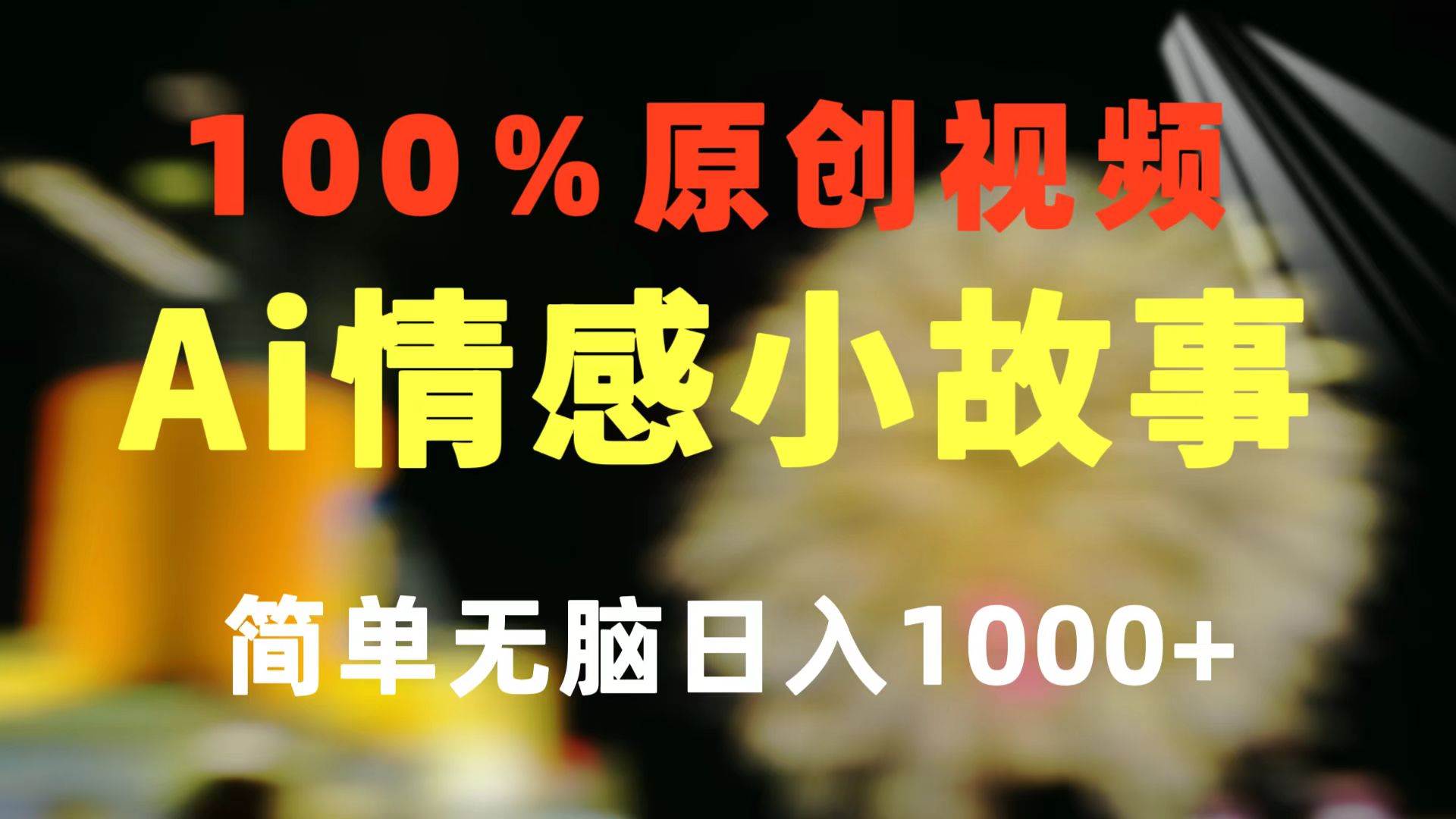 一鍵生成情感小眾賽道 100%原創  制作簡單 視頻號超級賽道 日收益1000+