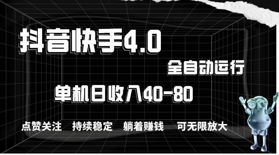 抖音快手全自動點贊關(guān)注，單機(jī)收益40-80，可無限放大操作，當(dāng)日即可提...