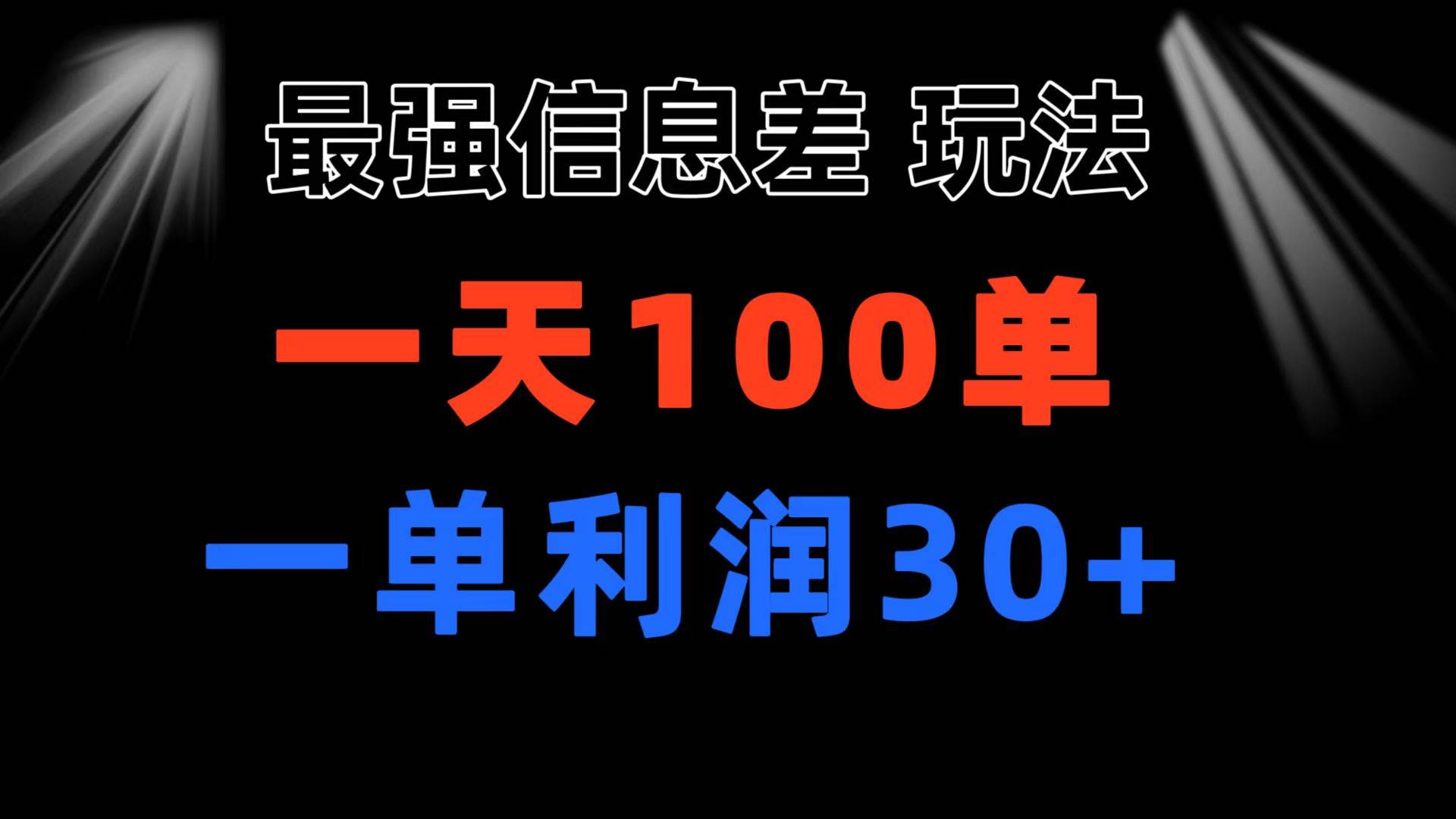 最強信息差玩法 小眾而剛需賽道 一單利潤30+ 日出百單 做就100%掙錢