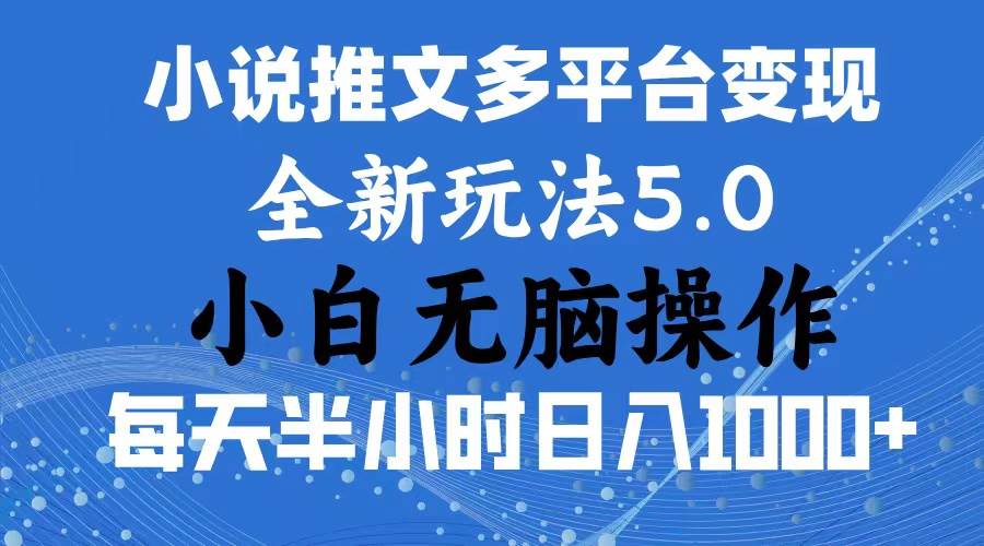 2024年6月份一件分發加持小說推文暴力玩法 新手小白無腦操作日入1000+ ...