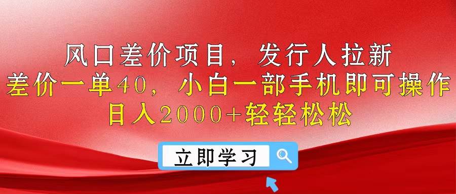 風口差價項目，發行人拉新，差價一單40，小白一部手機即可操作，日入20...