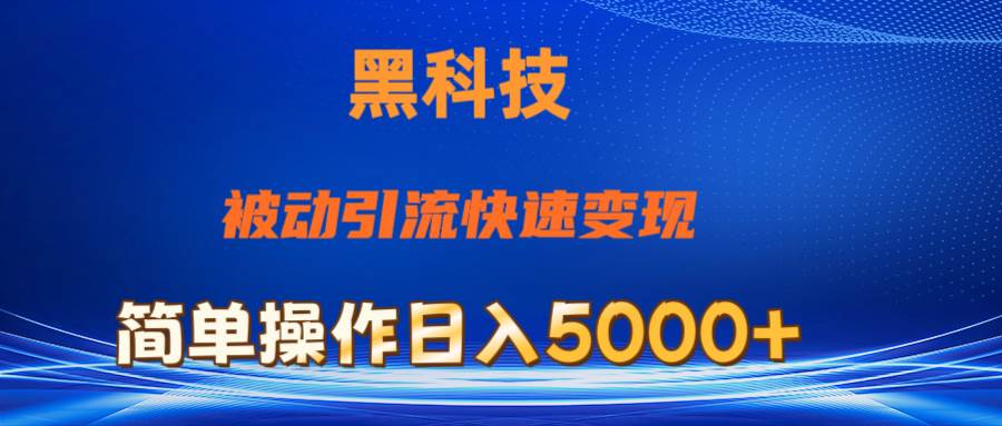 抖音黑科技，被動引流，快速變現，小白也能日入5000+最新玩法