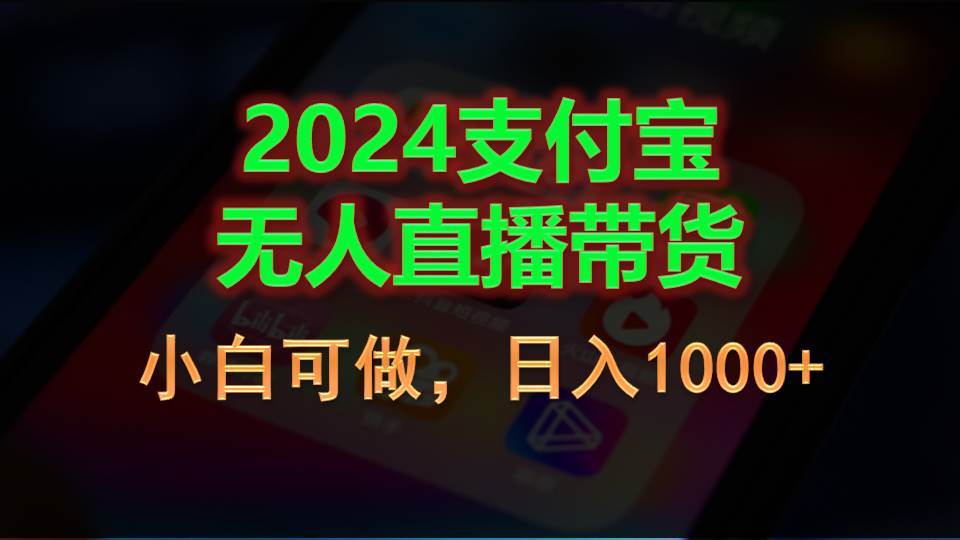 2024支付寶無人直播帶貨，小白可做，日入1000+