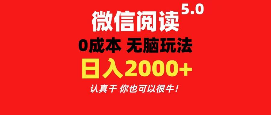 微信閱讀5.0玩法！！0成本掘金 無任何門檻 有手就行！一天可賺200+