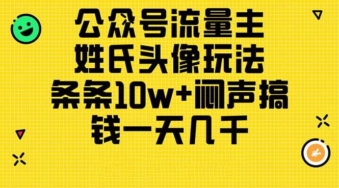 公眾號流量主，姓氏頭像玩法，條條10w+悶聲搞錢一天幾千，詳細教程